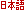 Nihongo, Japanese